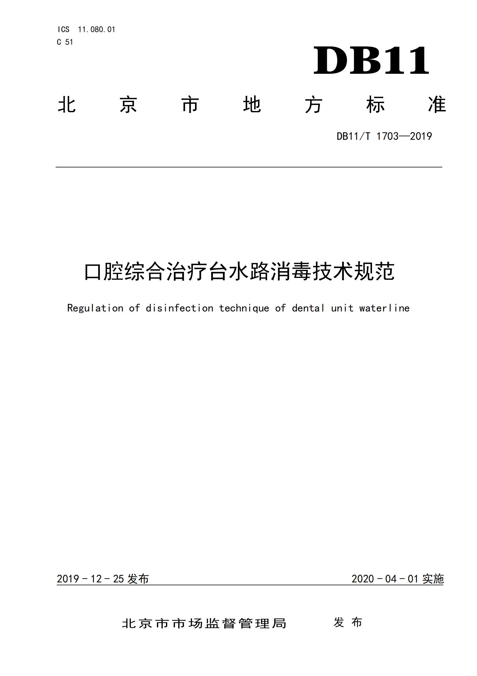 （北京市地标）口腔综合治疗台水路消毒技术规范DB11