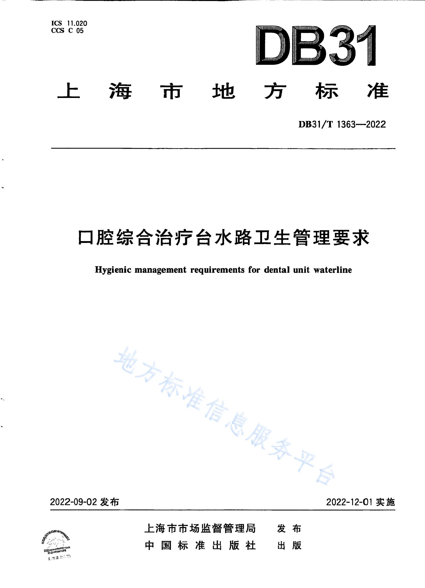 （上海市地标）口腔综合治疗台水路卫生管理要求DB31