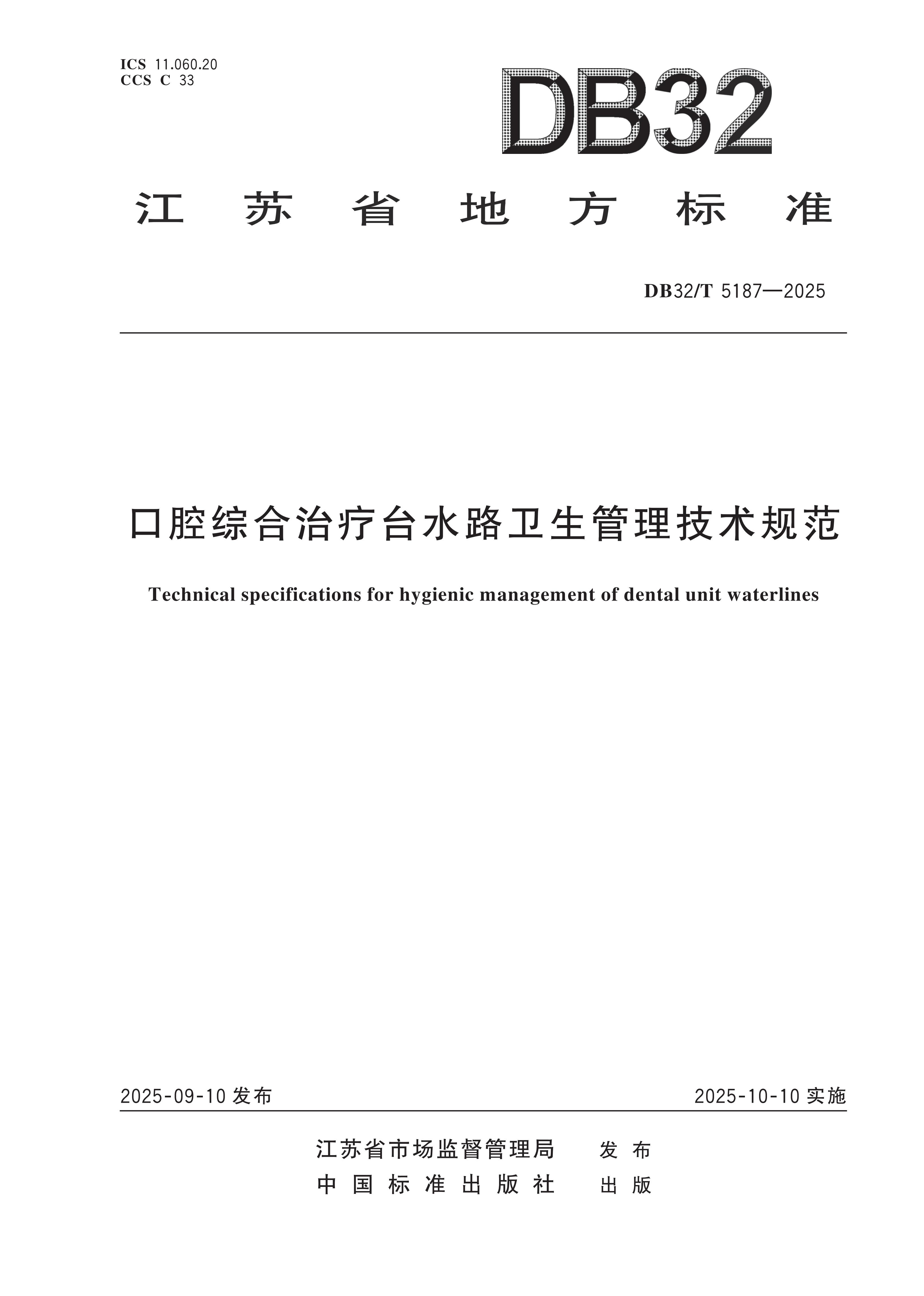 （江苏省地标）口腔综合治疗台用水卫生管理规范DB52
